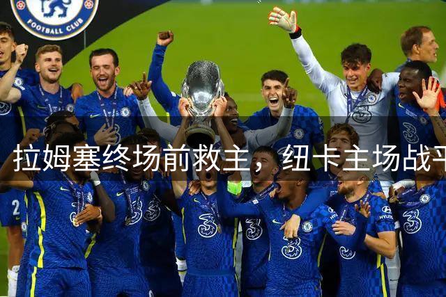 拉姆塞终场前救主，纽卡主场战平伯恩茅斯